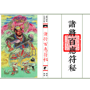 普庵符秘《诸将百应符秘》高清印刷母版 上册 52筒子页