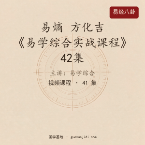 易熵 方化吉《易学综合实战课程》42集