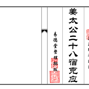 姜太公二十八宿克应-54页