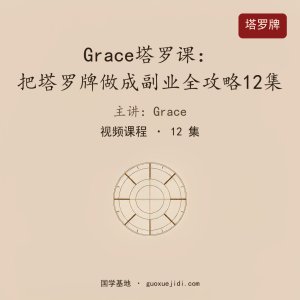 Grace塔罗课：把塔罗牌做成副业全攻略12集