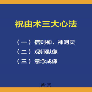 《巫家祝由课件》63页