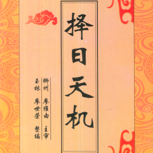 祖传择日天机 廖世荣