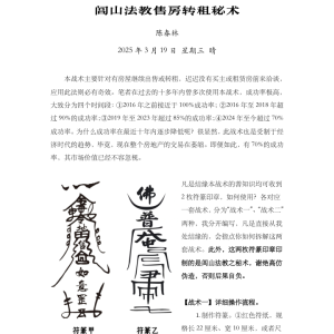 陈春林-闾山法教售房转租秘术-现代-3单页