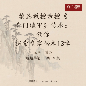 黎荔教授亲授《奇门遁甲》传承：领你探索皇家秘术13章