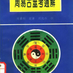 尚秉和《周易古筮考通解》PDF379页
