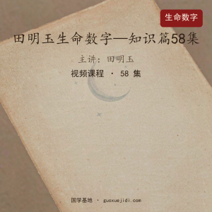 田明玉生命数字—知识篇58集