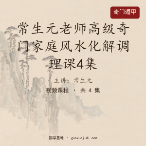 常生元老师高级奇门家庭风水化解调理课4集