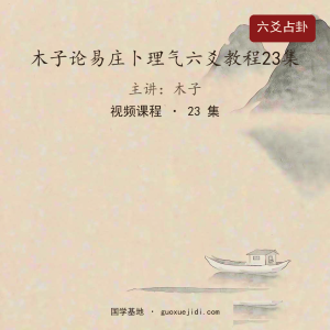 木子论易庄卜理气六爻教程23集