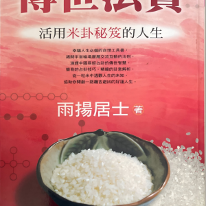雨扬居士 六爻占卜 传世法宝 390页