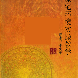 李文曾《家宅环境实操班教学讲义》-视频-文档