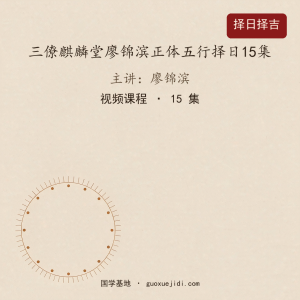 三僚麒麟堂廖锦滨正体五行择日15集