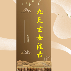 九天玄女秘法录-九灵鸣