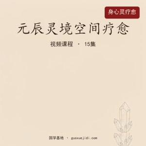 疗愈 元辰灵境空间疗愈