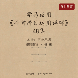 学易致用《斗首择日运用详解》48集