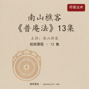 南山樵客《普庵法》13集
