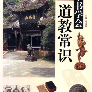 一本书学会道教常识