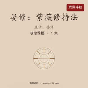 晏修：紫薇修持法