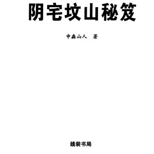 申淼山人 阴宅坟山秘笈  288页