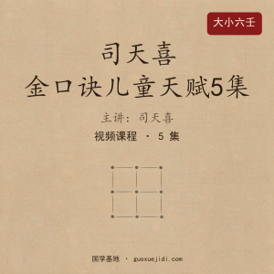 司天喜 金口诀儿童天赋5集