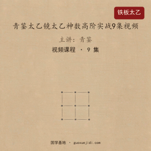 青鉴太乙镜太乙神数高阶实战9集视频