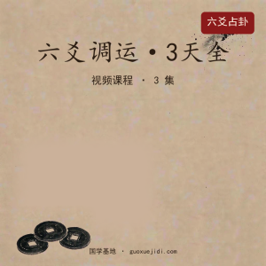 六爻调运（3天全） 【智子稷上】不工