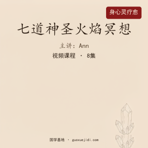Ann老师七道神圣火焰冥想8集视频，稀缺资源