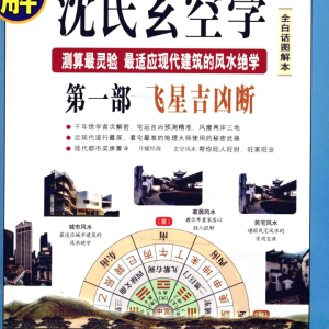 《图解沈氏玄空风水学》三部曲 20集讲解视频+3部电子书