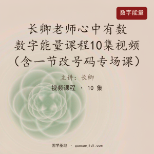 长卿老师心中有数 数字能量课程10集视频（含一节改号码专场课）