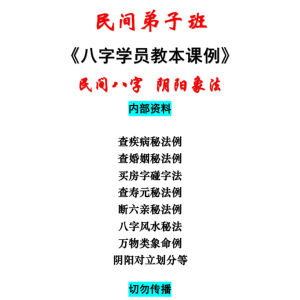 德馨-民间八字 阴阳象法《民间弟子班八字学员教本课例》108页W