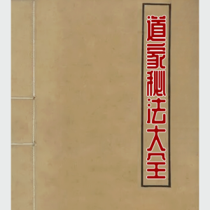 道家秘法大全～312页～原版