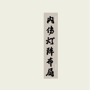符 内传灯阵布局全册(2)-131页