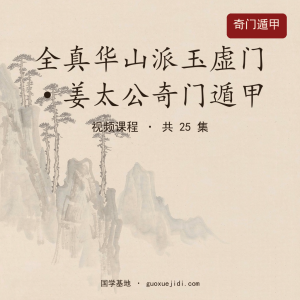 全真华山派玉虚门姜太公奇门遁甲25集视频