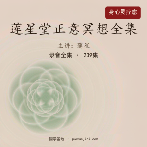 L莲星堂正意冥想全集239集录音