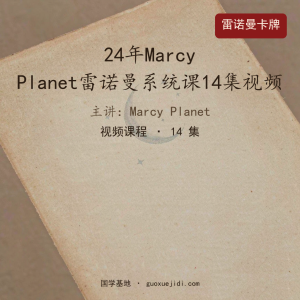 24年Marcy  Planet雷诺曼系统课14集视频
