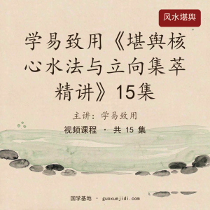 学易致用《堪舆核心水法与立向集萃精讲》15集