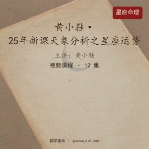 黄小鞋·25年新课天象分析之星座运势视频课程
