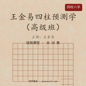 王金易四柱预测学（高级班）