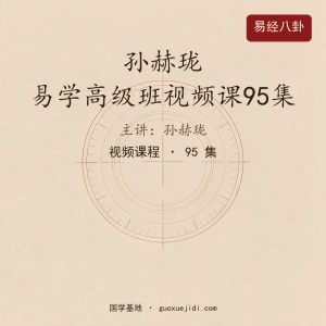 孙赫珑 易学高级班视频课95集