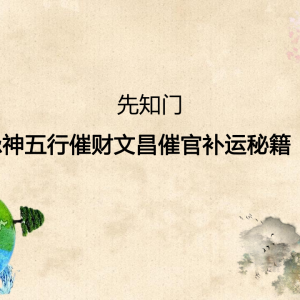 李晋宇-催官 催财 催文昌 催运 催子催桃花 教材 李晋宇老师-八字喜忌神五行催官财文昌补运秘籍285页