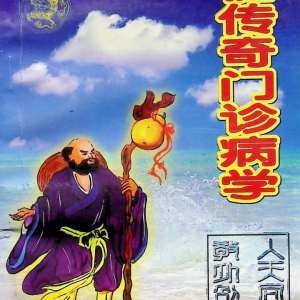 秒传奇门诊病学，250页 邵氏秘传奇门诊病学