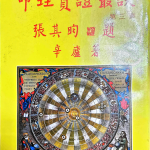 辛庐-四柱八字命理实证丛谈(三) 443p
