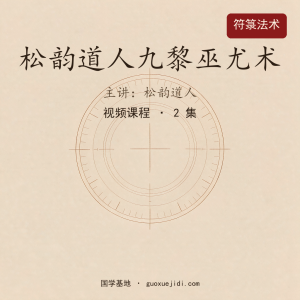 松韵道人九黎巫尤术