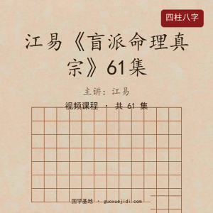 江易《盲派命理真宗》61集