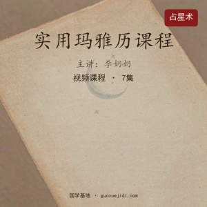 李奶奶 实用玛雅历课程7集