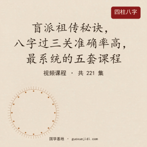 盲派祖传秘诀，八字过三关准确率高，最系统的五套课程
