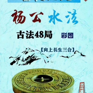 杨公水法古法48局 彩色