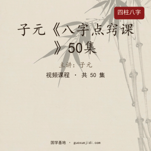 子元《八字点窍课》50集
