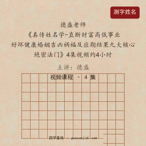 德盛老师《真传姓名学-直断财富高低事业好坏健康婚姻吉凶祸福及应期结果九大核心绝密法门》4集视频约4小时