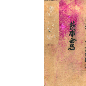 阴宅 丧事总忌-42页(彩印)