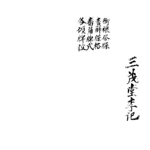道法 元皇23本